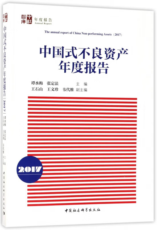 中国式不良资产年度报告(2017)