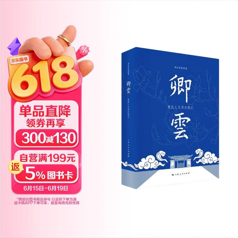卿云：复旦人文历史笔记