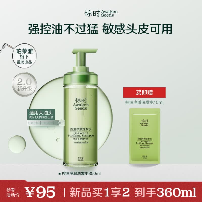 惊时 AWAKEN SEEDS【重磅升级】珀莱雅旗下洗发水控油2.0大油头控油净澈洗发水350ml