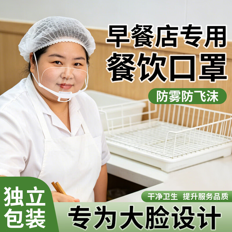 透明口罩餐饮专用双面防雾 加大加宽食品级材质防飞沫口水 厨房餐饮食堂厨师微笑口罩独立装 加大加宽【10只】双面防雾/可循环使用