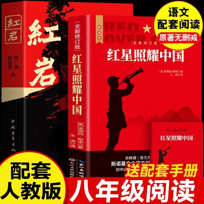 红岩 红星照耀中国（全2册）原著完整版 罗广斌 埃德加斯诺著 西行漫记 初中八年级上册人教版语文教材配套课外阅读新课标必读 红色教育近现代小说文学名著 中小学生拓展阅读书