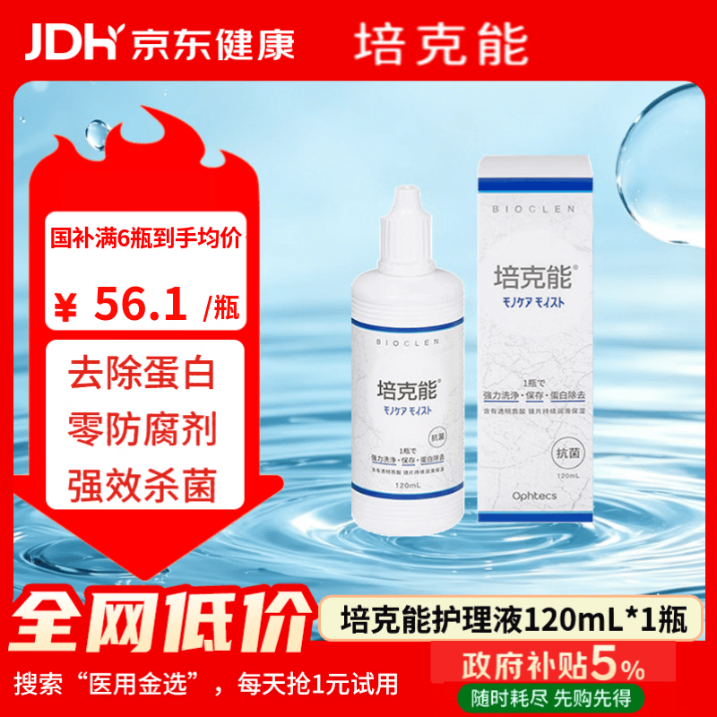 培克能RGP硬性隐形眼镜角膜塑形镜接触镜OK镜硬镜护理液120ml除蛋白
