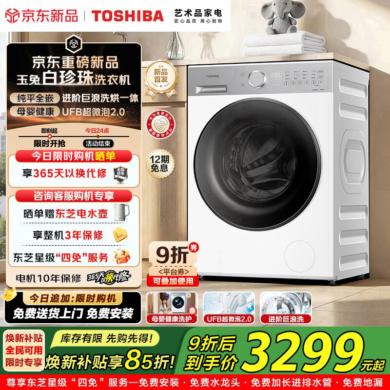 东芝（TOSHIBA）白珍珠滚筒洗烘洗衣机 洗烘一体10KG全自动家用【T16系列新品上市】纯平全嵌 高温筒自洁 滚筒洗烘 10kg DD-107T16BW