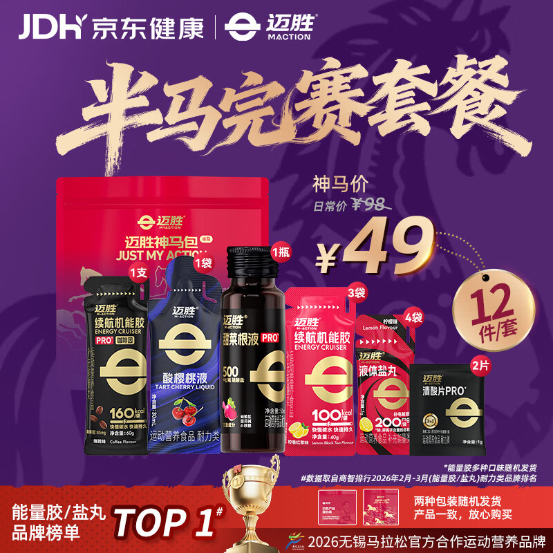 迈胜半马赛包能量胶黑胶盐丸甜菜根电解质酸轻片清酸片马拉松补给套餐