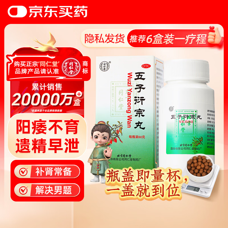 同仁堂北京同仁堂 五子衍宗丸 60g 小黑丸子补肾益精肾虚精亏阳痿不育遗精早泄腰痛尿后余沥 男科用药 补肾