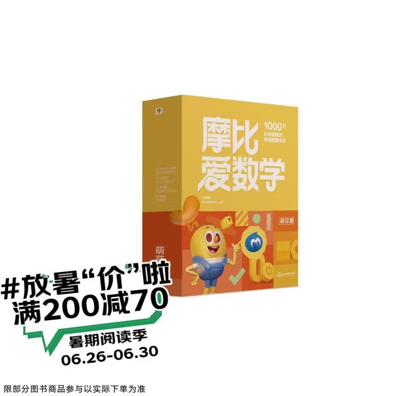 学而思新版摩比爱数学萌芽篇 经典升级版 全10册 学龄前儿童的数学思维培养教材 幼小衔接数学启蒙 幼儿园小班适用 摩比16年经典沉淀3-6岁儿童绘本书籍读物