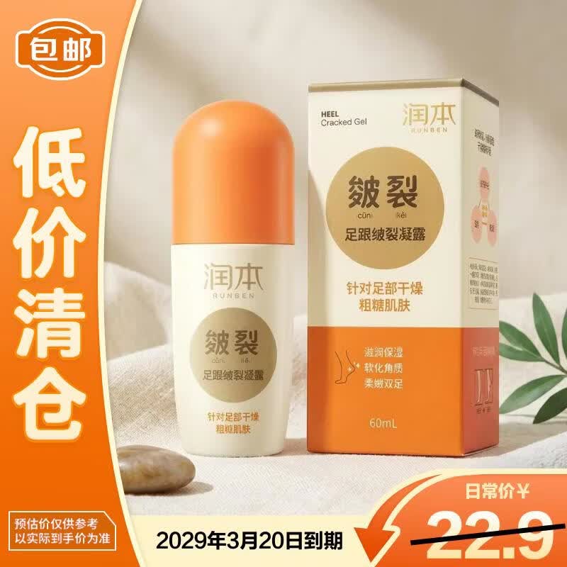 润本（RUNBEN）足跟皴裂凝露护足霜秋冬换季手脚干裂起皮60ml/盒【临期清仓】