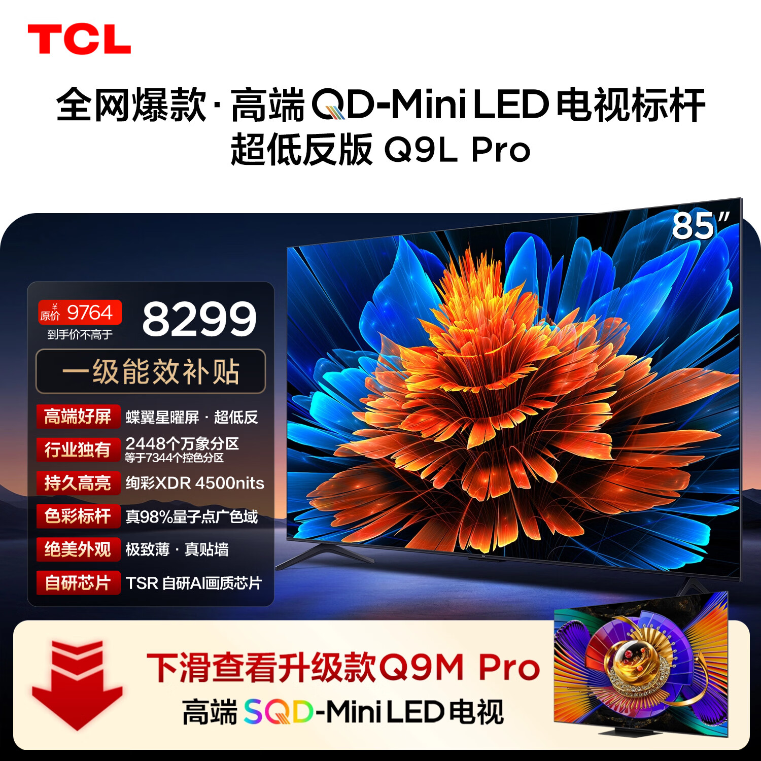 TCL电视 85Q9L Pro 85英寸 QD-Mini LED 蝶翼星曜屏 万象分区 绚彩XDR4500nits 超薄 国家补贴20% Q9K