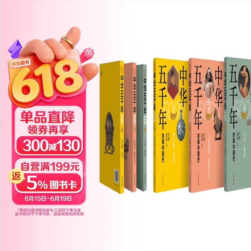 中华五千年：故事中国史（全3册）