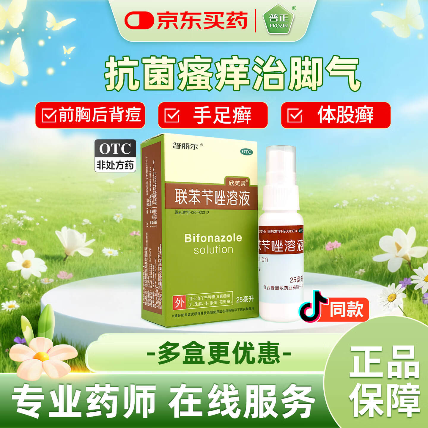 普丽尔联苯苄唑溶液1%*25ml 治疗各种皮肤真菌病，如手、足癣，体、股癣，花斑癣;