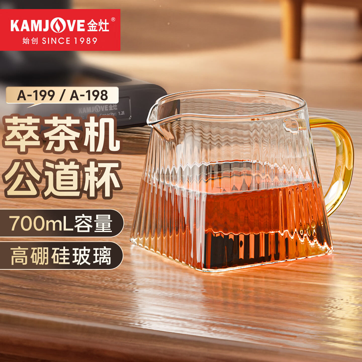 金灶（KAMJOVE）A-199萃茶机公道杯耐高温玻璃大容量分茶器 A-198原装公道杯茶具 700mL