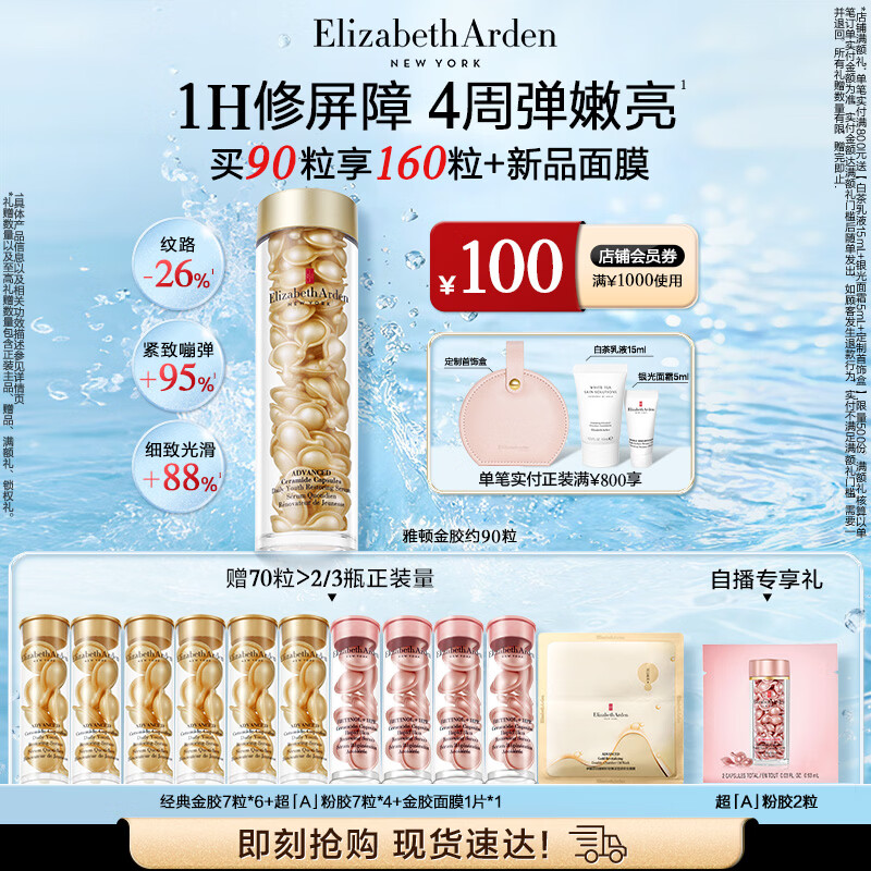伊丽莎白雅顿金胶时空焕活精华液42ml约90粒修护维稳补水生日礼物送朋友
