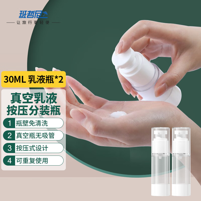 班哲尼 真空旅行分装瓶化妆品面霜瓶沐浴露洗发乳液瓶 按压30ml2个装属于什么档次？