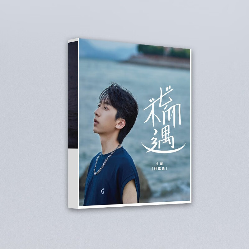七叔_叶泽浩首张实体专辑 不七而遇 cd