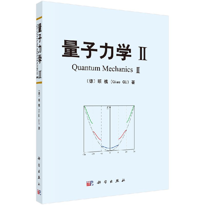 【官方】量子力学Ⅱ/顾樵