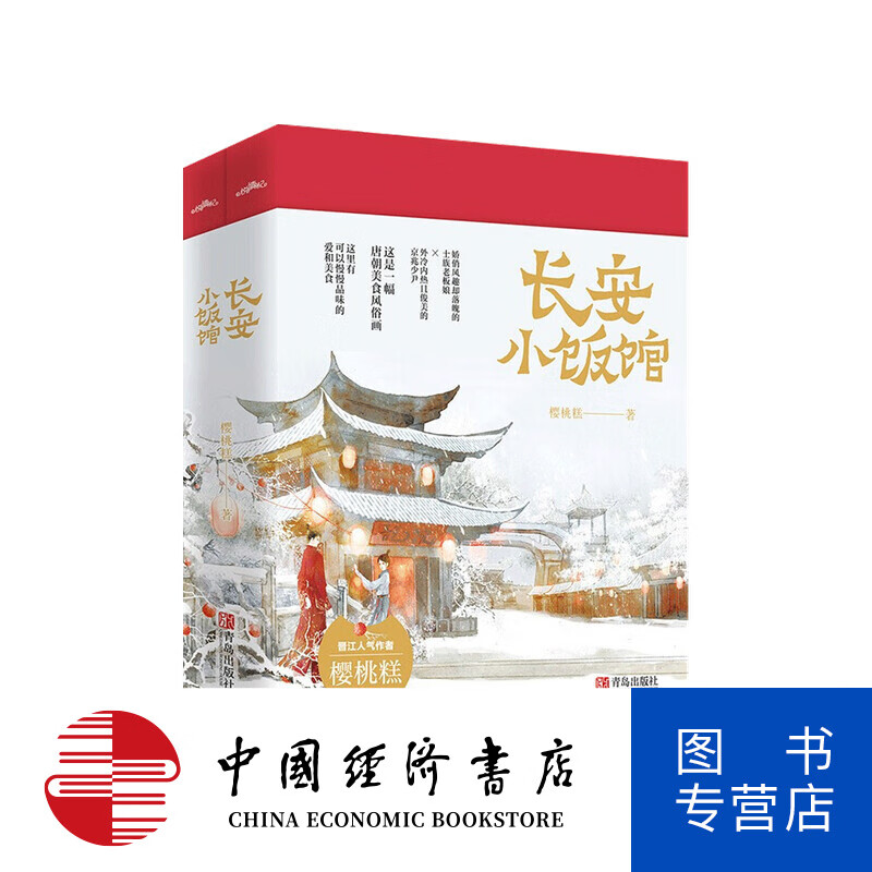 长安小饭馆 樱桃糕 著