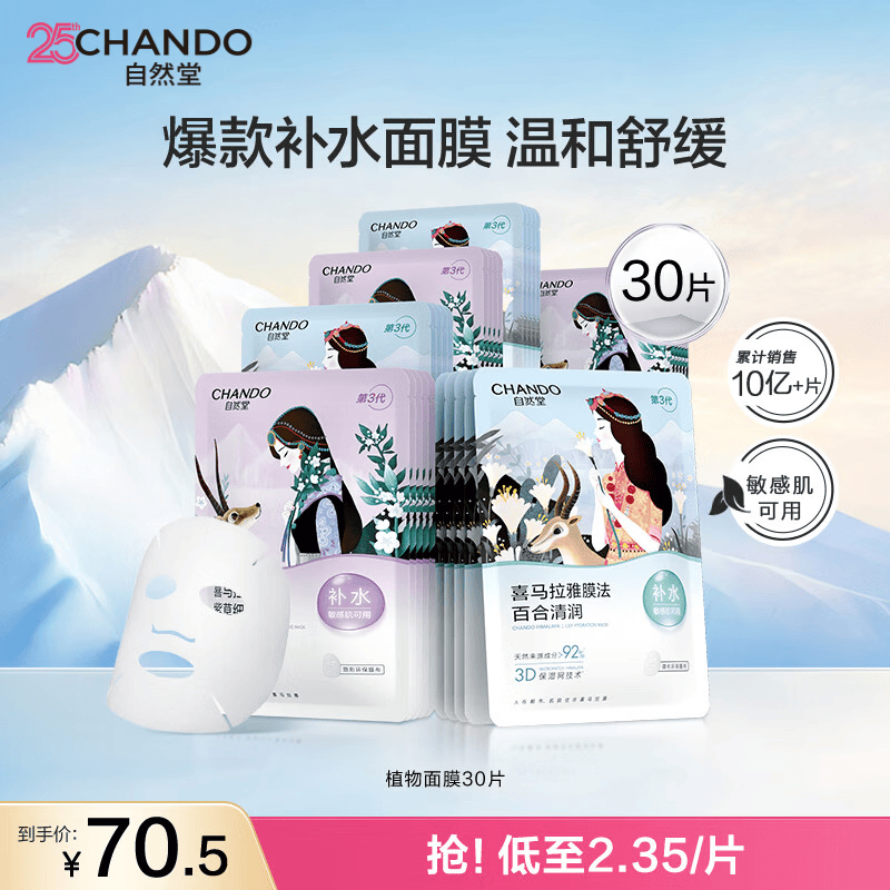 自然堂面膜 喜马拉雅植物补水保湿面膜 舒缓修护提亮收敛毛孔护肤品男女 【HOT推荐】植物面膜 30片