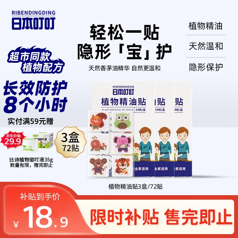 日本叮叮植物精油防叮贴宝宝儿童成人户外防护驱叮贴神器 防叮贴3盒72贴