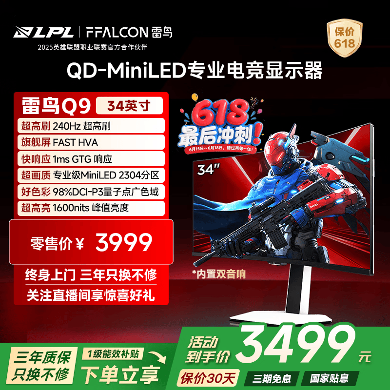 雷鸟34Q9 34寸4K 240Hz 2304分区 3164元 - 86线报