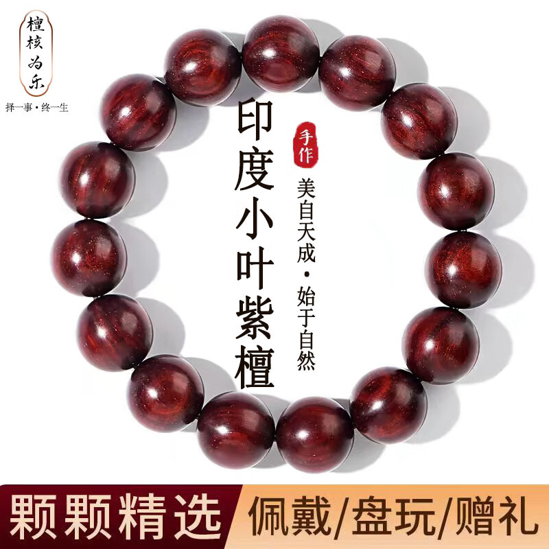 檀核为乐印度小叶紫檀手串 大圆满檀香木老料男女文玩手串2.0佛珠新年礼物 印度小叶紫檀老料18mm*13颗