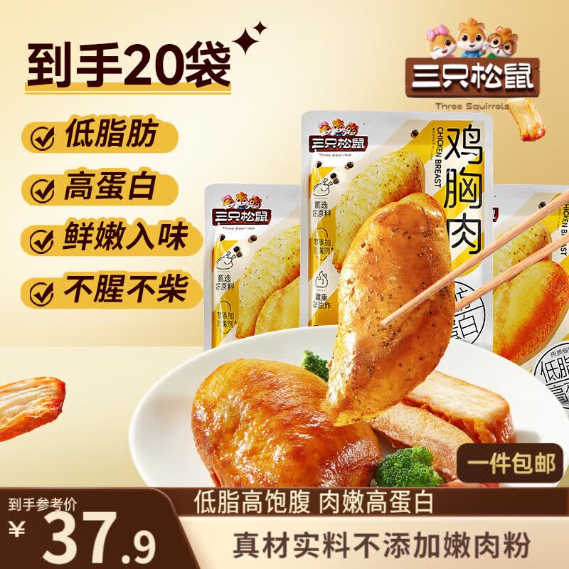 三只松鼠鸡胸肉1000g/箱低脂高蛋白即食健身减代餐速食量贩装鸡胸脯肉