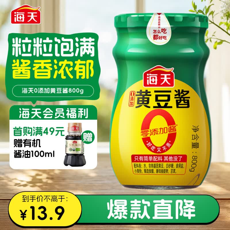 海天 黄豆酱 800g【0添加 0防腐剂 调味品】烹调炒菜 非转基因大豆