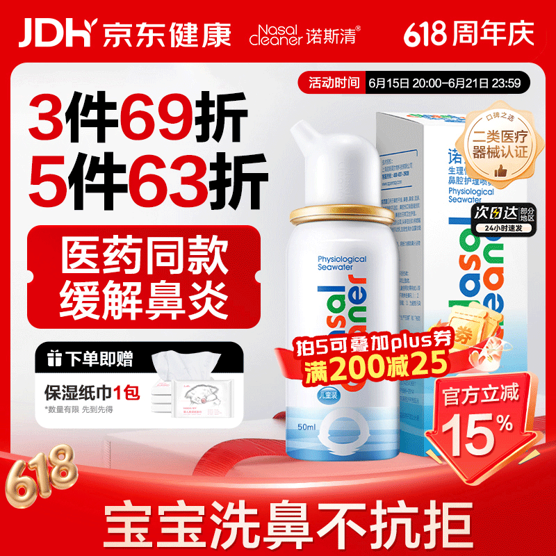 诺斯清海盐水喷鼻鼻炎喷剂生理海盐水儿童洗鼻器鼻喷雾鼻腔喷雾器鼻窦炎 【品牌爆款 通鼻止涕】等渗儿童50ml