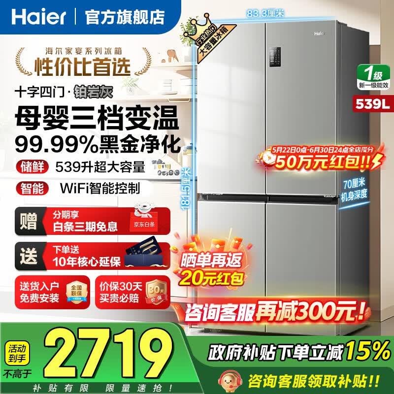 海尔（Haier）冰箱539升四开门十字门双对开门一级能效双变频双循环超薄大容量可嵌入风冷无霜家用家电国家补贴 539升+一级双变频+三档变温空间+黑金净化