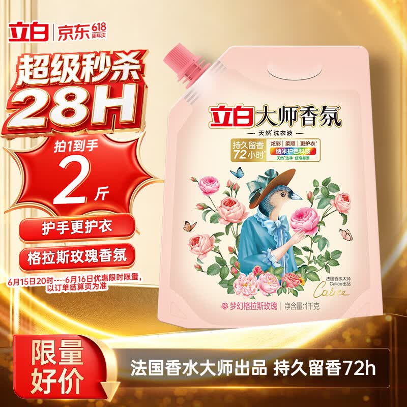 立白大师香氛洗衣液 格拉斯玫瑰香2斤*1袋装 柔顺护衣留香洁净护色