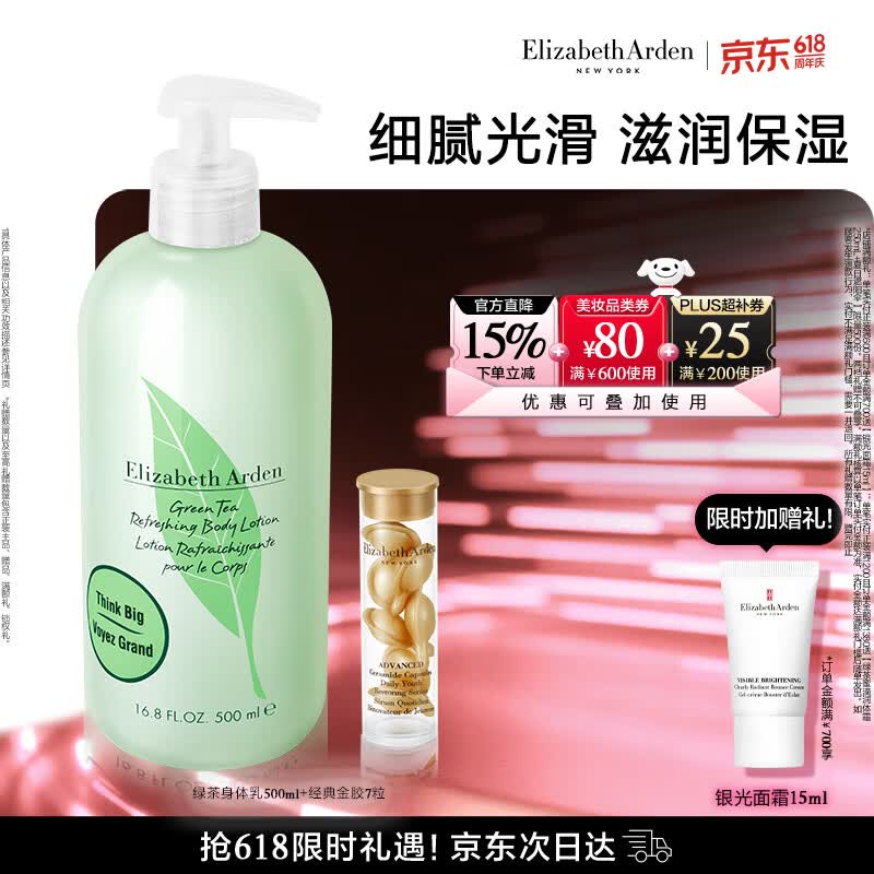 伊丽莎白雅顿金胶精华胶囊7粒+绿茶身体乳500ml生日礼物