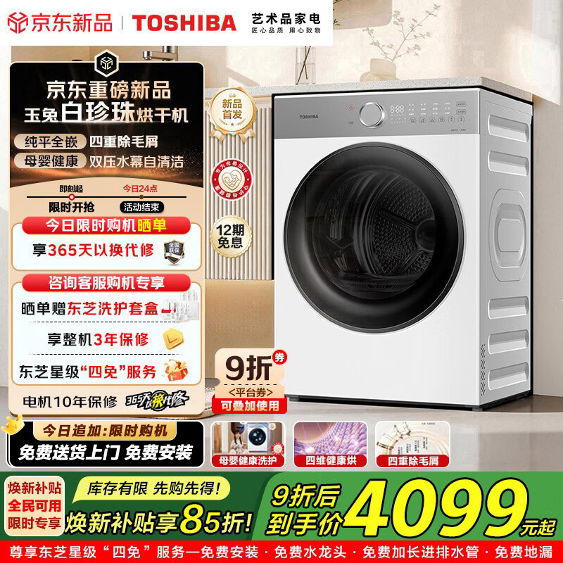 东芝（TOSHIBA）白珍珠热泵烘干机 10KG家用大容量干衣机 【T16新品上市】纯平全嵌 母婴除菌螨 国际羊毛蓝标 DH-10T16BW