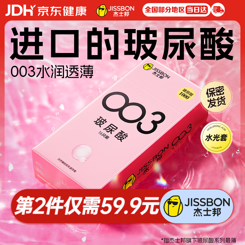 杰士邦超薄避孕套003玻尿酸16只安全套水光裸感润滑计生情趣用品byt