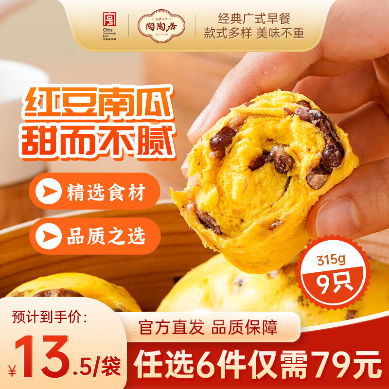 陶陶居中华老字号品牌 广式早餐包子广府点心面点生鲜半成品点心  南瓜红豆卷315g
