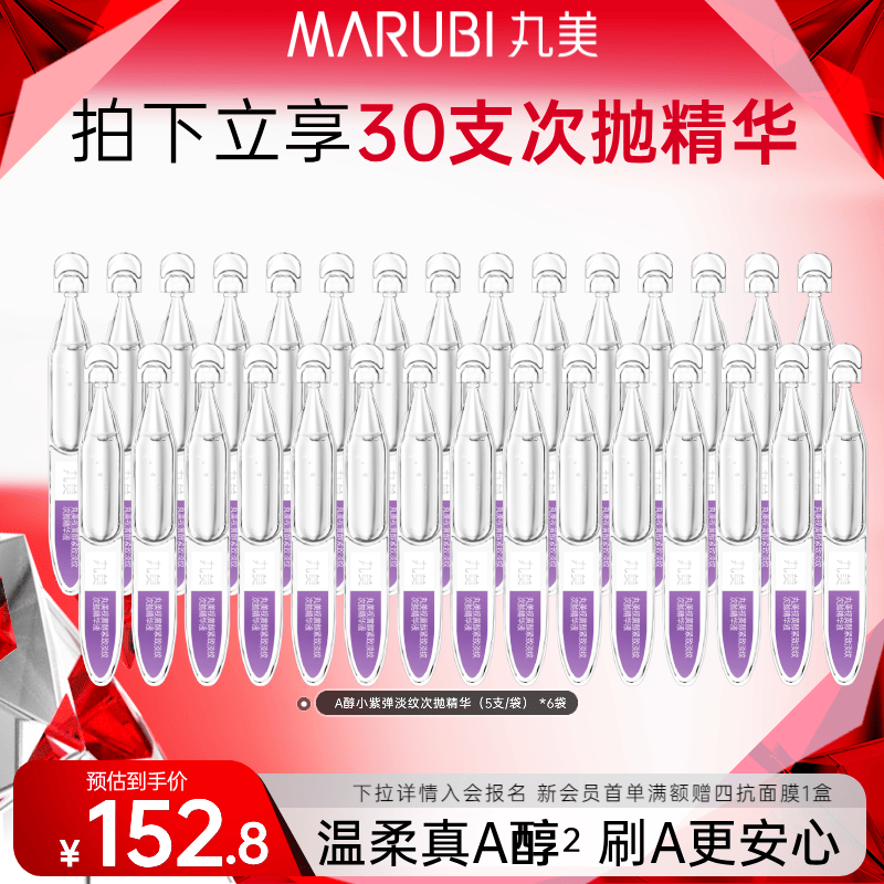 丸美（MARUBI）次抛精华液抗皱紧致补水保湿提亮肤色精华水护肤品生日礼物女 【到手30支】小紫弹A醇次抛精华