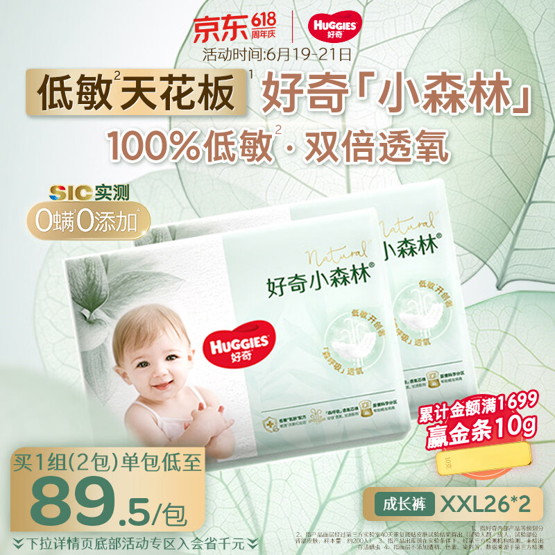 好奇（Huggies）小森林拉拉裤XXL26*2(15kg以上)心钻【低敏天花板】