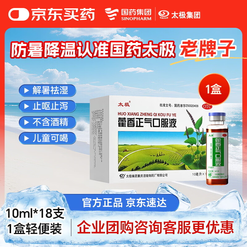 【防暑药品】太极藿香正气口服液10ml*18支不含酒精儿童可喝老牌子口服液夏季防暑解暑降温套装
