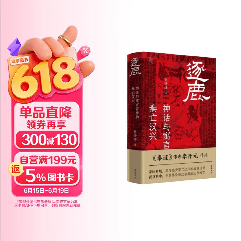 逐鹿 神话与寓言背后的秦亡汉兴 深度解析项羽刘邦楚汉争霸