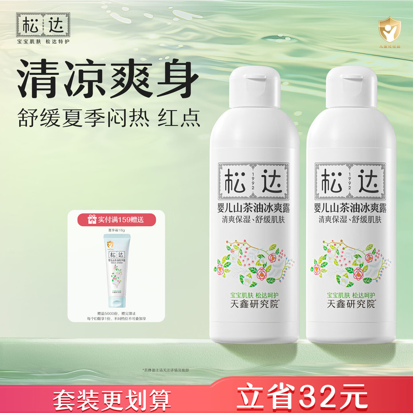 松达婴儿爽身露宝宝桃子水液体爽身粉山茶油桃叶精华双重植萃痱子水 【90%选择】冰爽露200ml*2