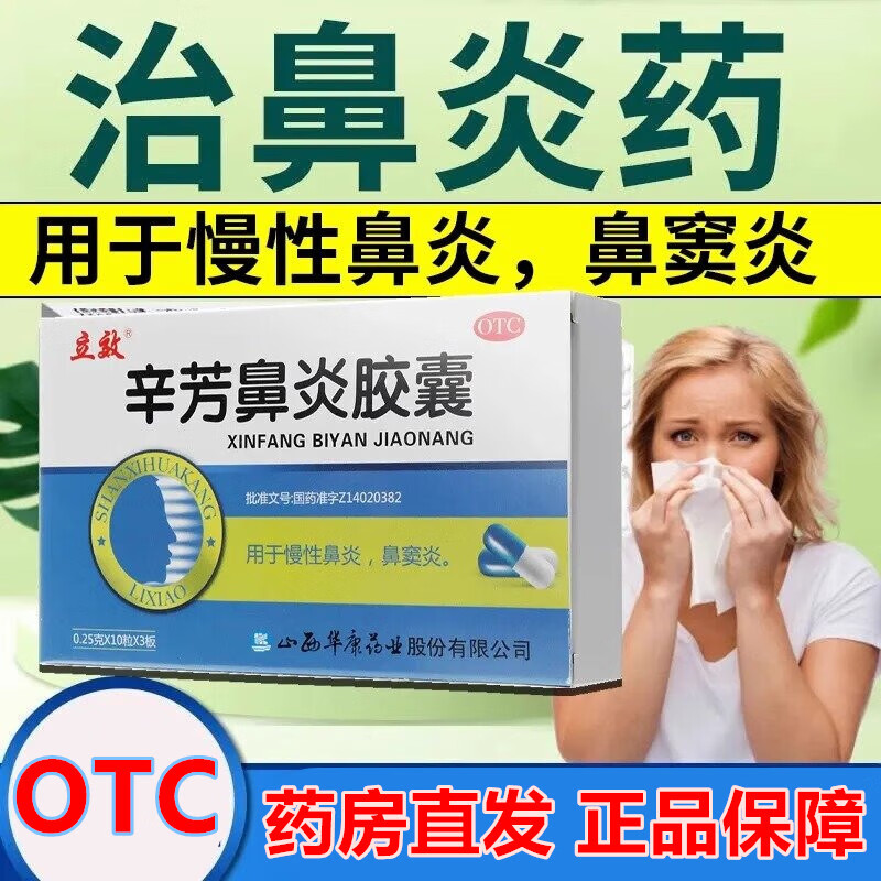 立效 辛芳鼻炎胶囊 0.
