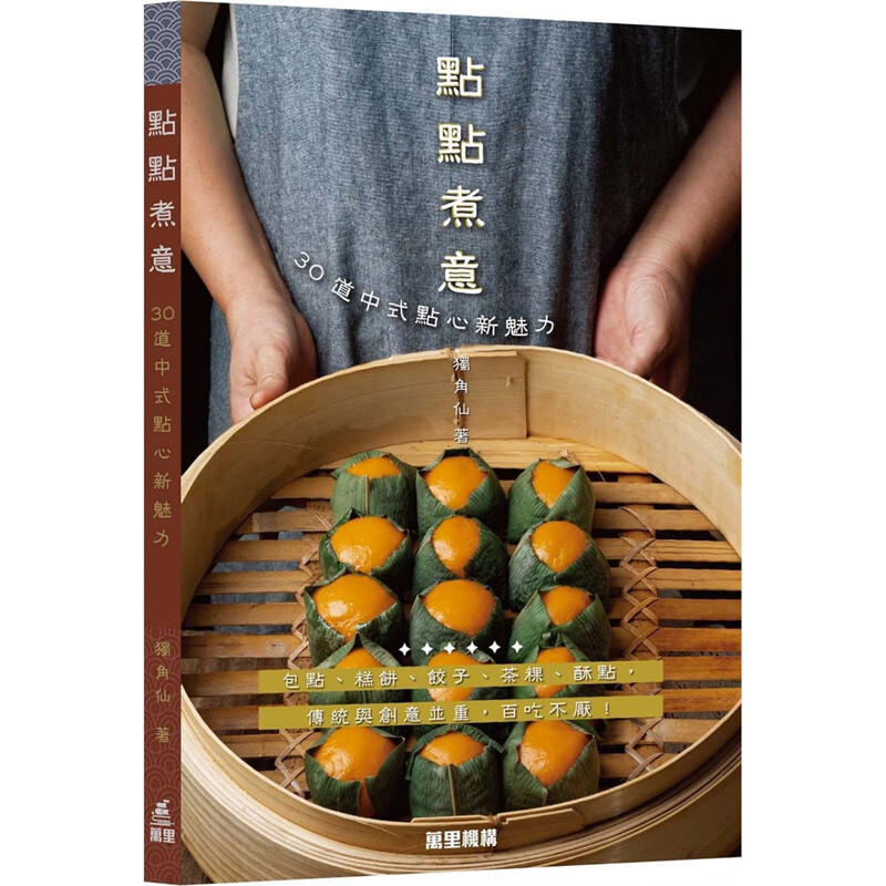 点点煮意：30道中式点心新魅力 万里机构 独角仙 台版书籍【神话典传】