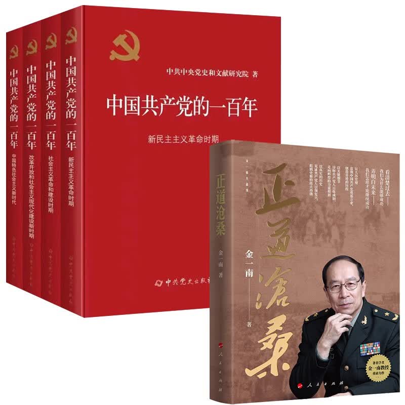 中国共产党的一百年+正道沧桑 平装