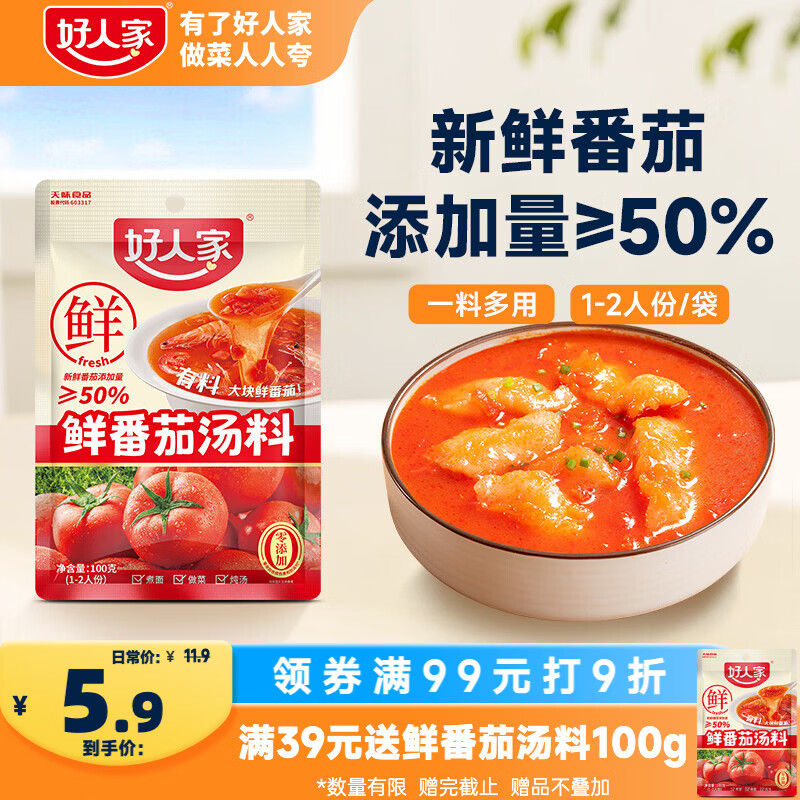 好人家鲜番茄汤料100g 【新鲜番茄添加量≥50%】番茄火锅底料