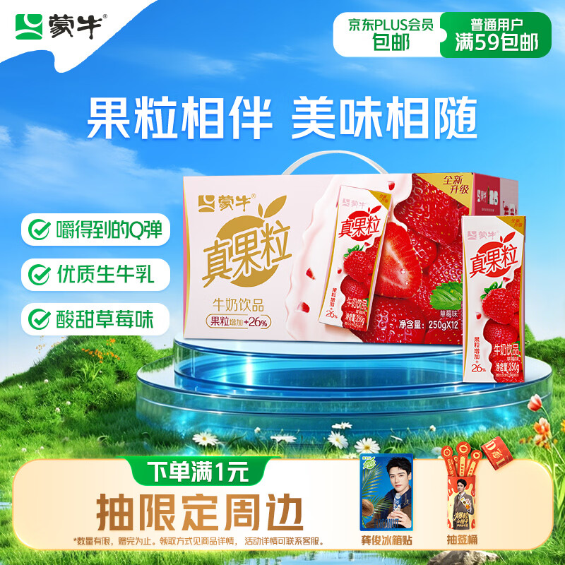 蒙牛真果粒草莓味牛奶饮品250g*12盒  礼盒新老包装 含乳饮料送礼礼盒