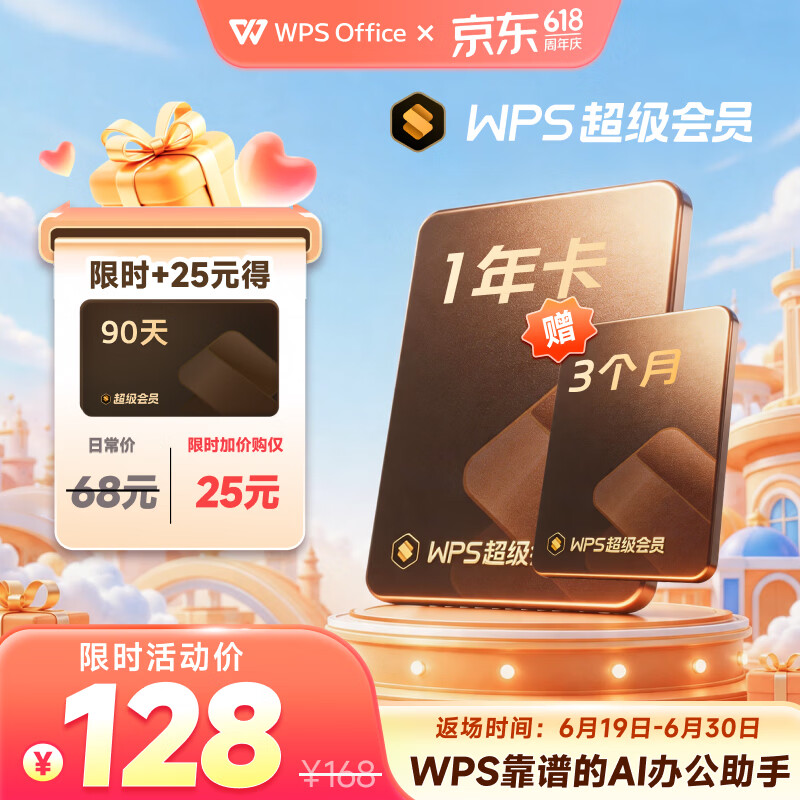 WPS超级会员1年卡372天 会员官方正版 海量PPT简历 思维导图模板资源 电子书阅读总结 365G个人云空间文件存储 WPS灵犀claw龙虾 【+25元多得90天】WPS超级会员1年+3个月