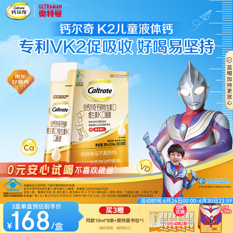 钙尔奇儿童液体柠檬酸钙30支 4岁+青少年 钙锌维生素DK VK2补钙片