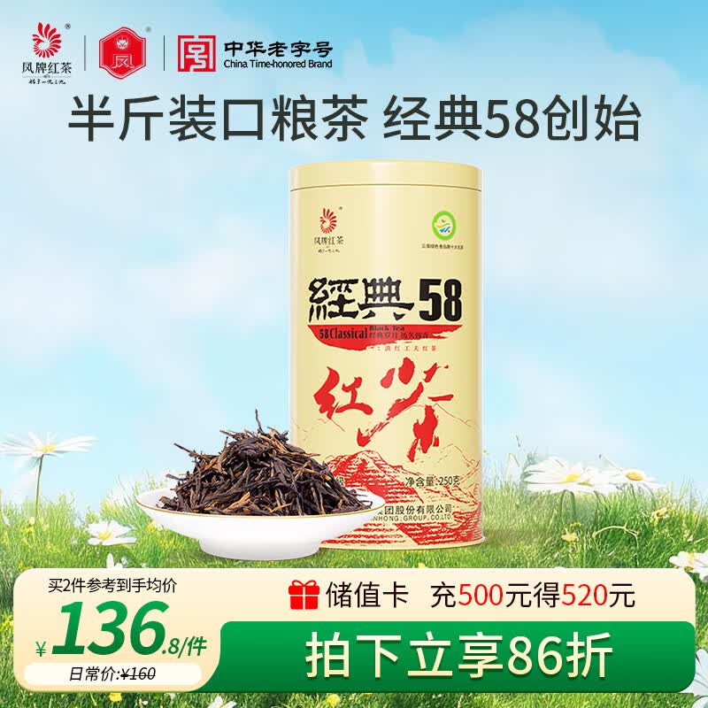 凤牌 红茶 经典58凤庆滇红特级250g罐装 茶叶 家庭口粮茶 26年新茶