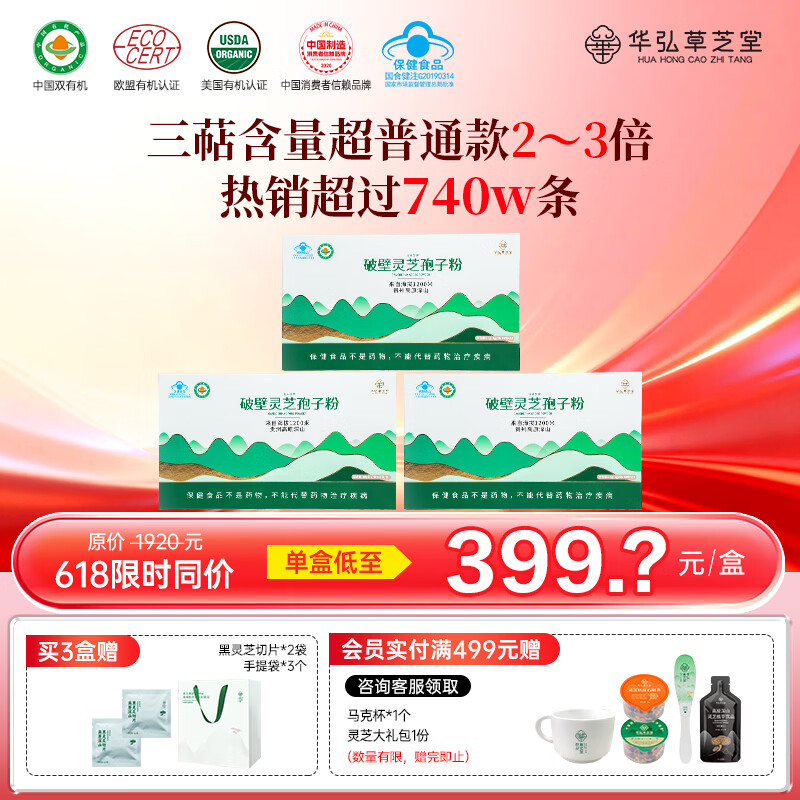 华弘草芝堂破壁灵芝孢子粉蓝帽高三萜 3大有机 增强免疫力 保健品端午节礼盒 【深度巩固调理】3盒(提前加购入会享赠品) 京东折扣/优惠券