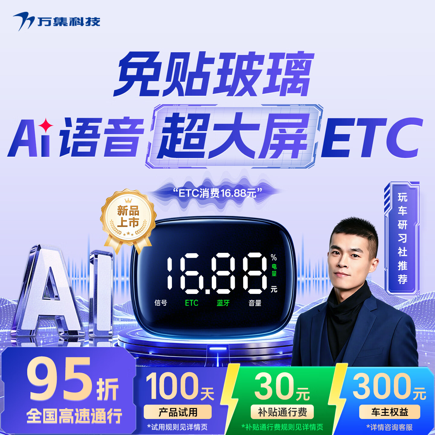 万集科技2026款etc智能屏显语音ETC隐藏无卡etc设备办理全国95折 微信扣费