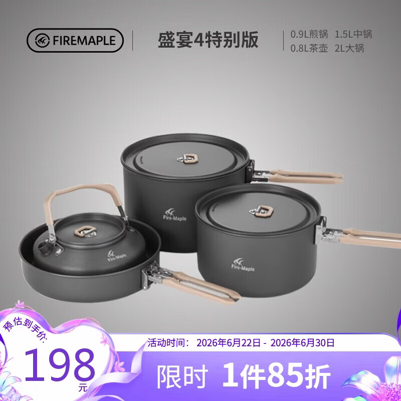 火枫（FIRE-MAPLE）盛宴4特别版 户外炉具露营装备锅具煎锅烧水壶便携式套锅围炉煮茶