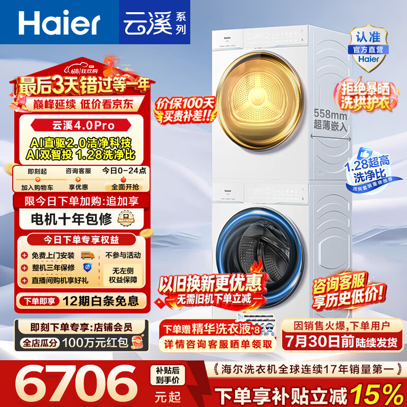 海尔（Haier）【价保100天】云溪4.0pro滚筒洗烘套装 10KG 懒人洗衣机+AI双擎热泵烘干机 换新补贴 75DW+75DW 【行业爆款】云溪4.0Pro 洗烘套装 10kg